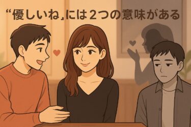 “モテる優しさ”と“都合のいい優しさ”の境界線