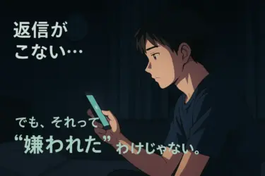 彼女からLINEが返ってこない夜