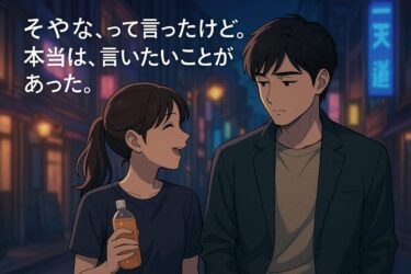 「そうだね」って言葉に、ほんとの共感はない。