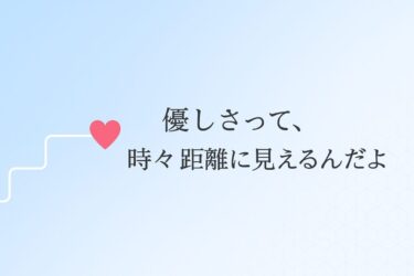 ねえ、それ…優しさじゃなくて、距離感だよ？