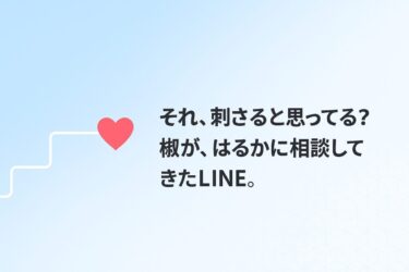 それ、刺さると思ってる？榊が、はるかに相談してきたLINE。