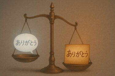 「同じ“ありがとう”でも、伝わる重さが違う理由」