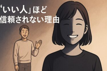 「“いい人”ほど信頼されない理由。人が心を預けたくなるのは、どんな人か？」