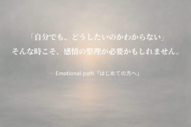 はじめての方へ｜Emotional-pathの歩き方 – 感情理解で人生を変える完全ガイド
