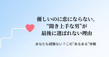 💔 【STEP8】 優しいのに恋にならない。“聞き上手な男”が最後に選ばれない理由