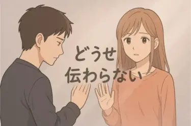 “どうせ分かってもらえない”が口ぐせになったあなたへ