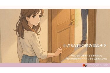 フット・イン・ザ・ドア　小さなYESの積み重ねテク